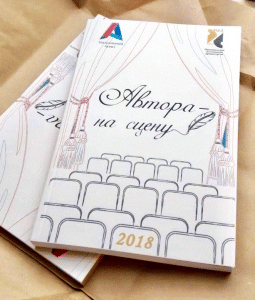 Вышел в свет первый номер альманаха «Автора — на сцену!»