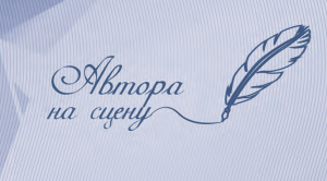 Пресс-релиз церемонии награждения II Международного конкурса современной русской драматургии «Автора – на сцену!»