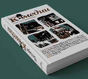 Представляем вашему вниманию: «Четыре комедии, которые перевел Михаил Мишин».