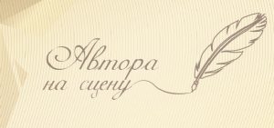 Прием работ на участие в конкурсе «Автора на сцену!» продлен до 31 мая 2021 года