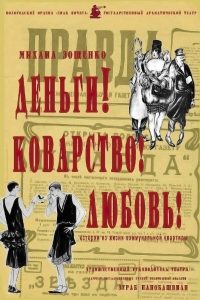 ДЕНЬГИ! КОВАРСТВО! ЛЮБОВЬ!