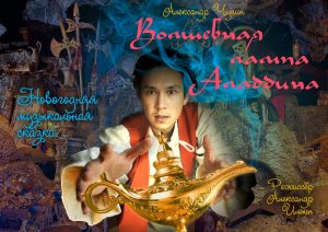 Волшебная лампа Аладдина