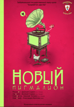 Новый Пигмалион