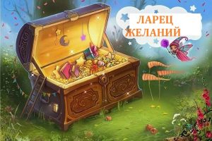 Ларец Желаний