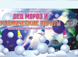Дед Мороз и космические пираты
