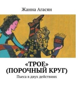«Порочный круг» («Трое»)