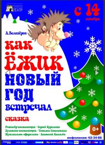 Как Ежик Новый Год встречал (г. Гродно)