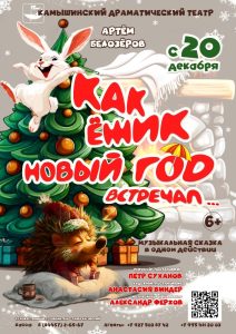 Как Ежик Новый Год встречал (г. Камышин)