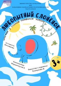 Любопытный слоненок или как у слонов появился хобот (г. Нальчик)