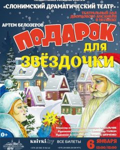 Подарок для Звездочки (г. Слоним)