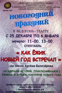 Как Ежик Новый год встречал (г. Зеленоград)